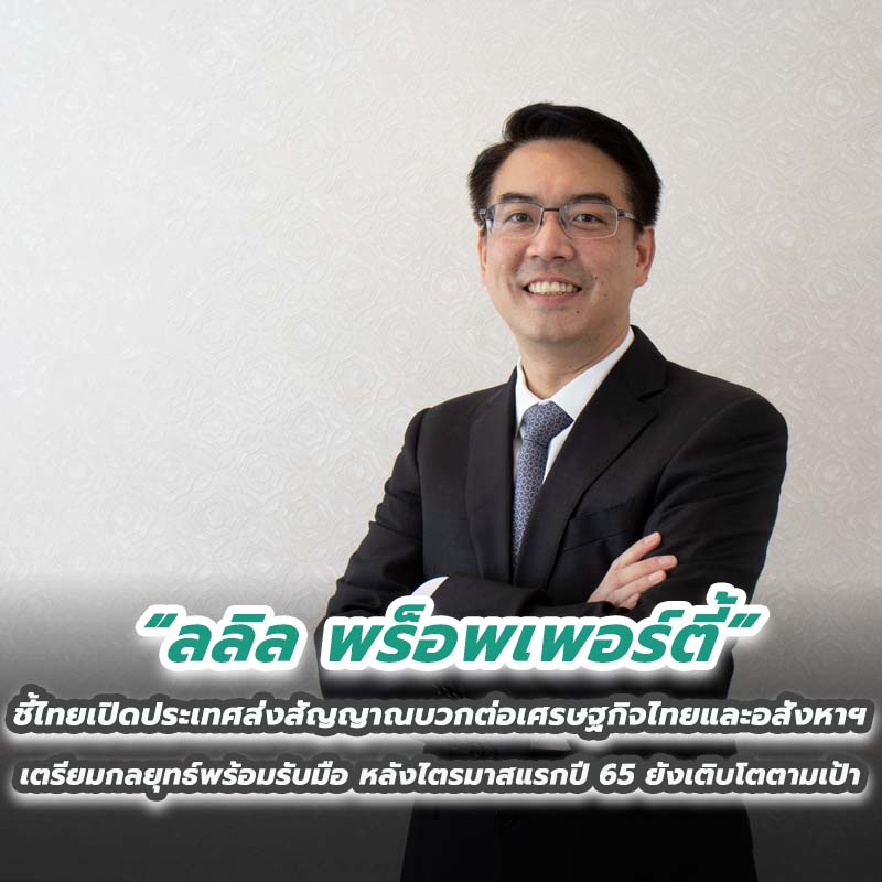ลลิล พร็อพเพอร์ตี้ ชี้ไทยเปิดประเทศส่งสัญญาณบวกต่อเศรษฐกิจไทยและอสังหาฯ เตรียมกลยุทธ์พร้อมรับมือ หลังไตรมาสแรกปี 65 ยังเติบโตตามเป้า