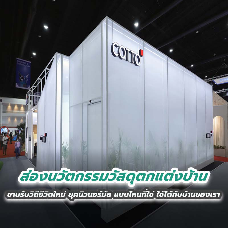 ส่องนวัตกรรมวัสดุตกแต่งบ้าน ขานรับวิถีชีวิตใหม่ ยุคนิวนอร์มัล แบบไหนที่ใช่ ใช้ได้กับบ้านของเรา