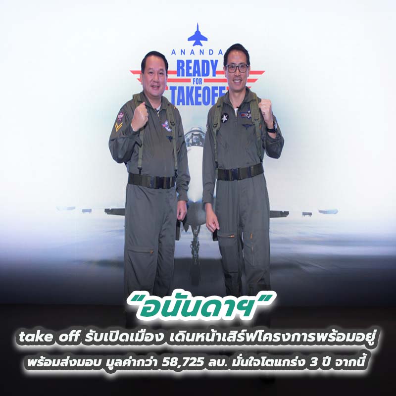 อนันดาฯ take off รับเปิดเมือง เดินหน้าเสิร์ฟโครงการพร้อมอยู่ พร้อมส่งมอบ มูลค่ากว่า 58,725 ลบ. มั่นใจโตแกร่ง 3 ปี จากนี้ 