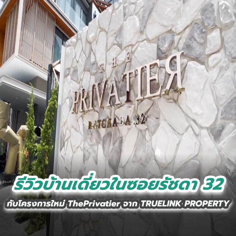 รีวิวบ้านเดี่ยวในซอยรัชดา 32 กับโครงการใหม่ ThePrivatier จาก TRUELINK PROPERTY รีวิวบ้านเดี่ยวในซอยรัชดา 32 กับโครงการใหม่ ThePrivatier จาก TRUELINK PROPERTY