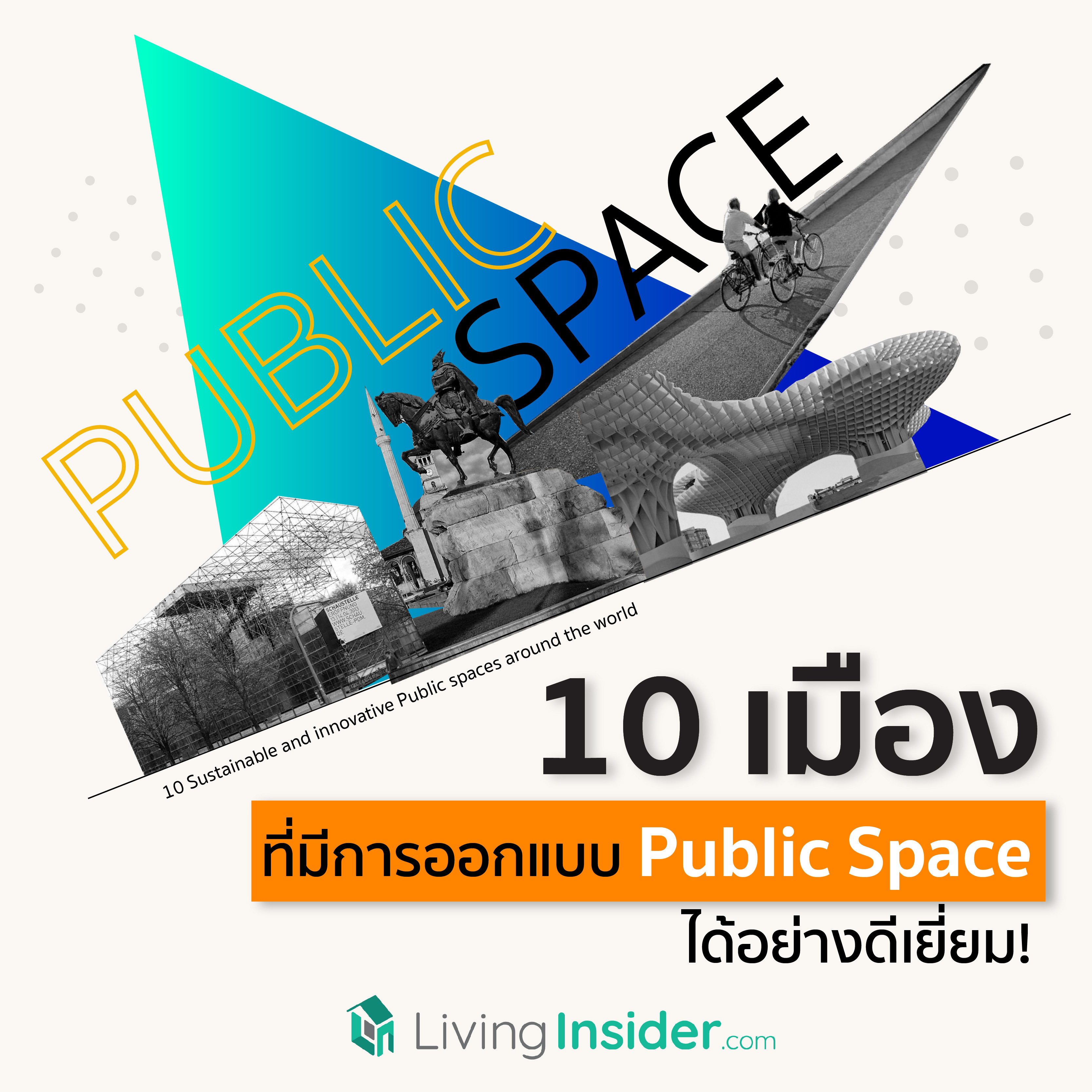 10 เมืองที่มีการออกแบบ Public Space ได้อย่างดีเยี่ยม 10 เมืองที่มีการออกแบบ Public Space ได้อย่างดีเยี่ยม