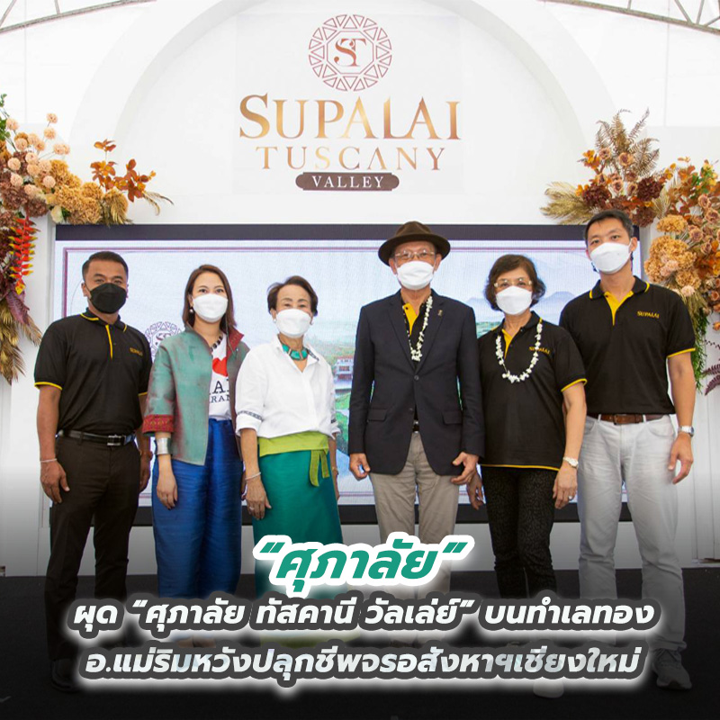 ศุภาลัยผุด “ศุภาลัย ทัสคานี วัลเล่ย์” บนทำเลทองอ.แม่ริม หวังปลุกชีพจรอสังหาฯเชียงใหม่ ศุภาลัยผุด “ศุภาลัย ทัสคานี วัลเล่ย์” บนทำเลทองอ.แม่ริม หวังปลุกชีพจรอสังหาฯเชียงใหม่