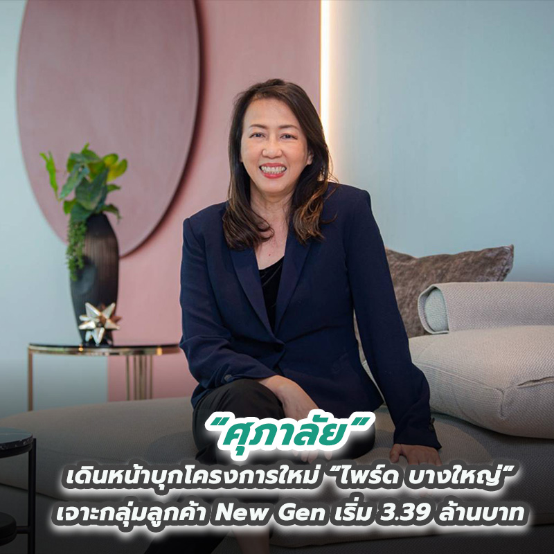 ศุภาลัย เดินหน้าบุกโครงการใหม่ “ไพร์ด บางใหญ่” เจาะกลุ่มลูกค้า New Gen เริ่ม 3.39 ล้านบาท ศุภาลัย เดินหน้าบุกโครงการใหม่ “ไพร์ด บางใหญ่” เจาะกลุ่มลูกค้า New Gen เริ่ม 3.39 ล้านบาท