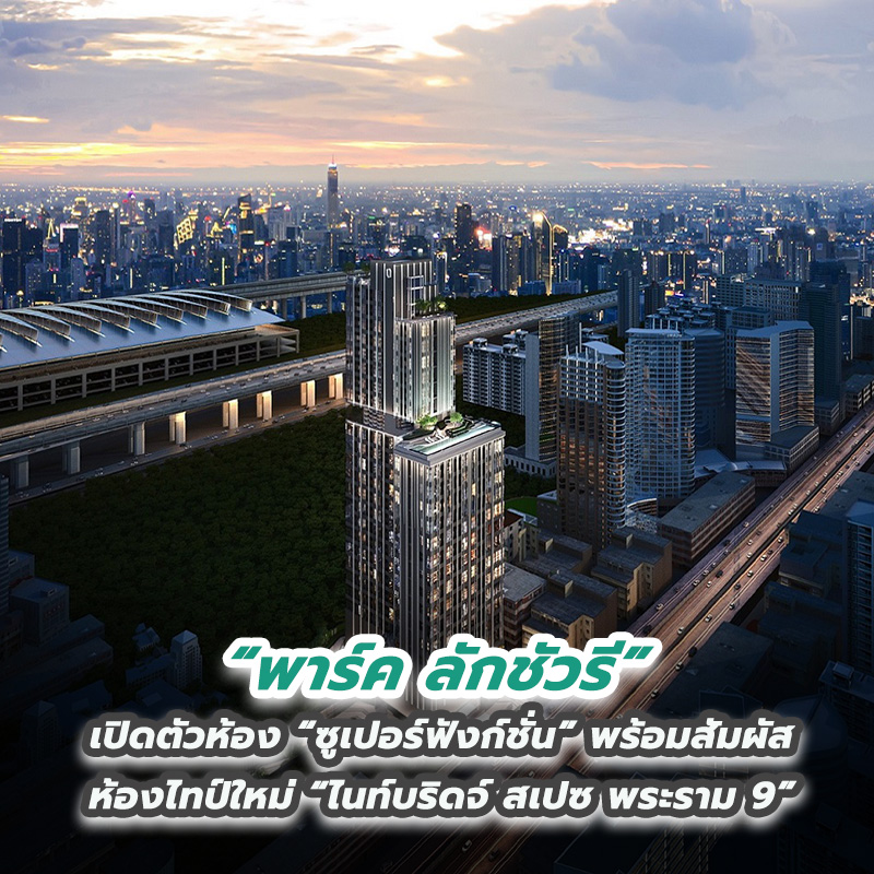 “พาร์ค ลักชัวรี” เปิดตัวห้อง “ซูเปอร์ฟังก์ชั่น” พร้อมสัมผัสห้องไทป์ใหม่ “ไนท์บริดจ์ สเปซ พระราม 9” “พาร์ค ลักชัวรี” เปิดตัวห้อง “ซูเปอร์ฟังก์ชั่น” พร้อมสัมผัสห้องไทป์ใหม่ “ไนท์บริดจ์ สเปซ พระราม 9”