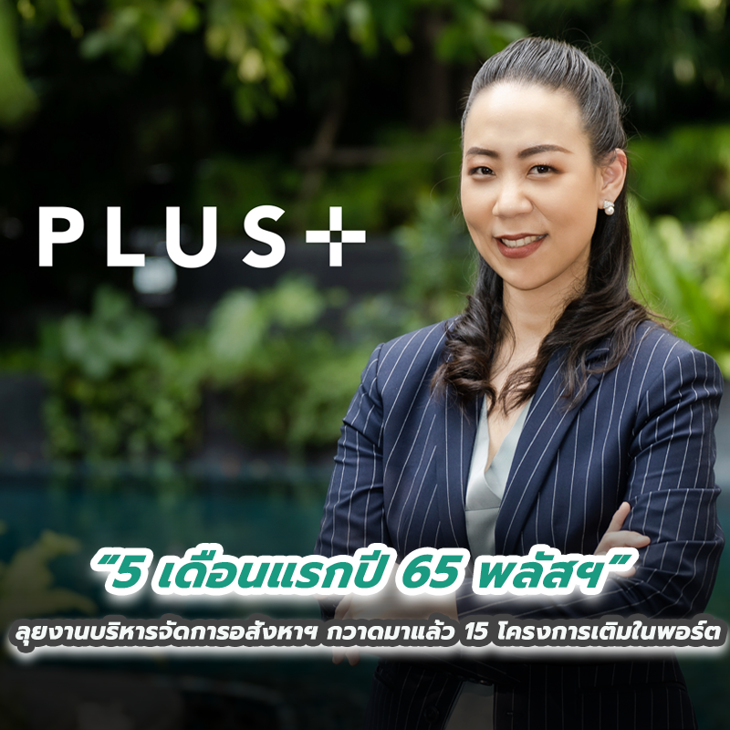 5 เดือนแรกปี 65 พลัสฯ ลุยงานบริหารจัดการอสังหาฯ กวาดมาแล้ว 15 โครงการเติมในพอร์ต 5 เดือนแรกปี 65 พลัสฯ ลุยงานบริหารจัดการอสังหาฯ กวาดมาแล้ว 15 โครงการเติมในพอร์ต