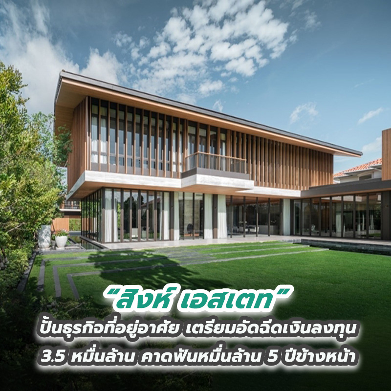 สิงห์ เอสเตท ปั้นธุรกิจที่อยู่อาศัย เตรียมอัดฉีดเงินลงทุน 3.5 หมื่นล้าน คาดฟันหมื่นล้าน 5 ปีข้างหน้า สิงห์ เอสเตท ปั้นธุรกิจที่อยู่อาศัย เตรียมอัดฉีดเงินลงทุน 3.5 หมื่นล้าน คาดฟันหมื่นล้าน 5 ปีข้างหน้า