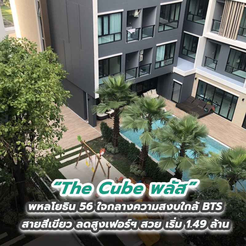 The Cube พลัส พหลโยธิน 56 ใจกลางความสงบ ใกล้ BTS สายสีเขียว ลดสูงเฟอร์ฯ สวย เริ่ม 1.49 ล้าน The Cube พลัส พหลโยธิน 56 ใจกลางความสงบ ใกล้ BTS สายสีเขียว ลดสูงเฟอร์ฯ สวย เริ่ม 1.49 ล้าน