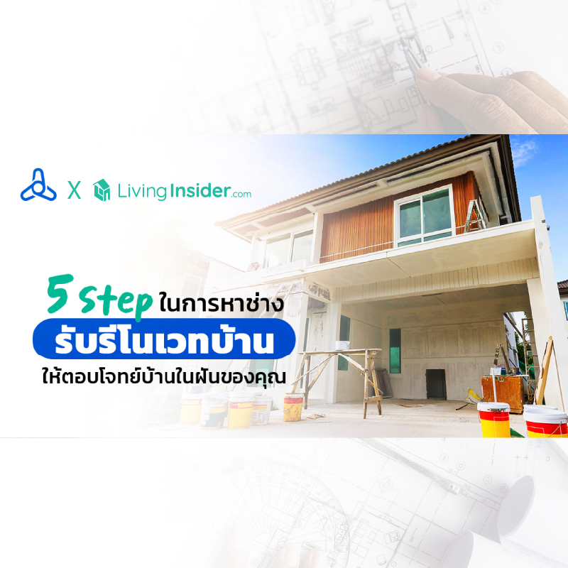 5 Step ในการหาช่างรับรีโนเวทบ้าน ให้ตอบโจทย์บ้านในฝันของคุณ 5 Step ในการหาช่างรับรีโนเวทบ้าน ให้ตอบโจทย์บ้านในฝันของคุณ