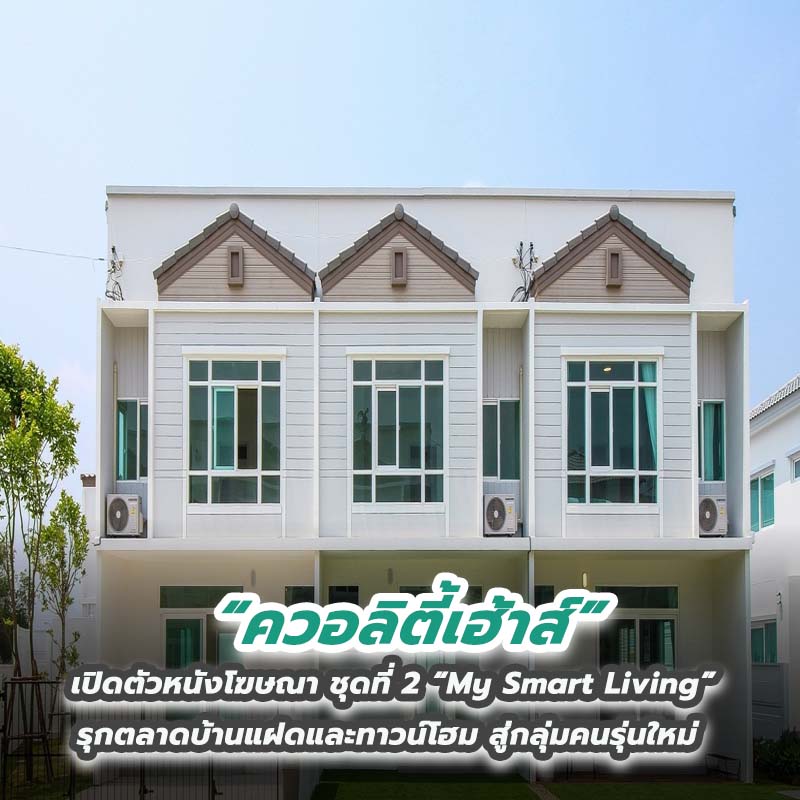 “ควอลิตี้เฮ้าส์” เปิดตัวหนังโฆษณา ชุดที่ 2 “My Smart Living” รุกตลาดบ้านแฝดและทาวน์โฮม สู่กลุ่มคนรุ่นใหม่ เพื่อสร้างการรับรู้แบรนด์ ‘Q District’ “ควอลิตี้เฮ้าส์” เปิดตัวหนังโฆษณา ชุดที่ 2 “My Smart Living” รุกตลาดบ้านแฝดและทาวน์โฮม สู่กลุ่มคนรุ่นใหม่ เพื่อสร้างการรับรู้แบรนด์ ‘Q District’