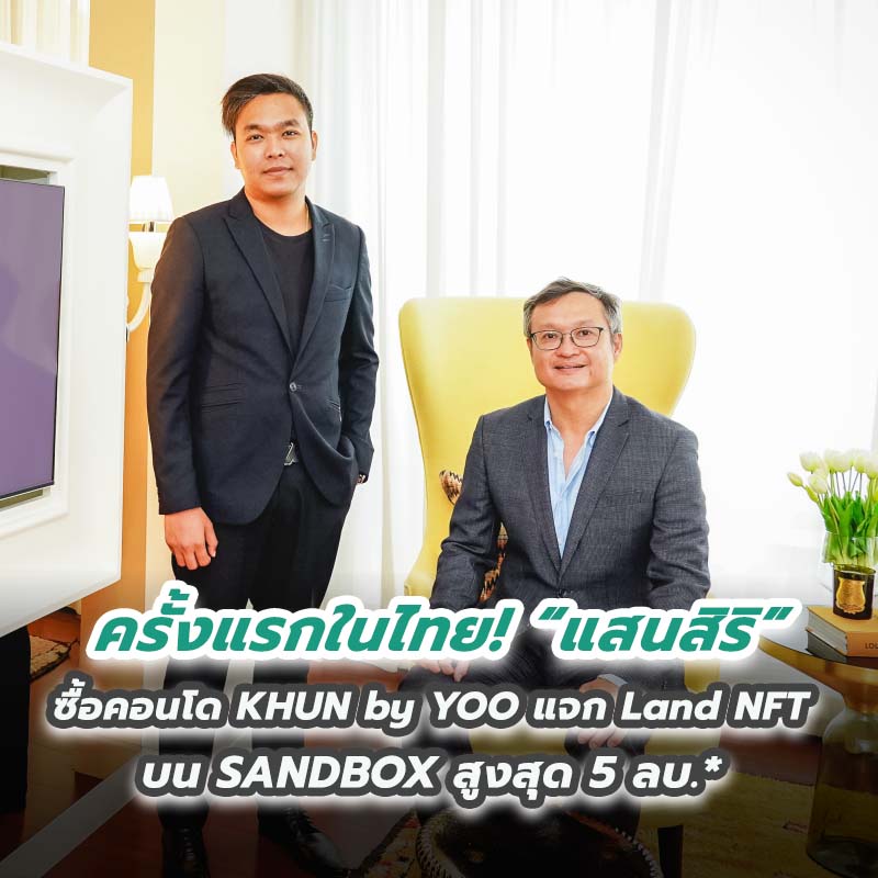 ครั้งแรกในไทย! “แสนสิริ” ซื้อคอนโด KHUN by YOO แจก Land NFT บน SANDBOX สูงสุด 5 ลบ.* ครั้งแรกในไทย! “แสนสิริ” ซื้อคอนโด KHUN by YOO แจก Land NFT บน SANDBOX สูงสุด 5 ลบ.*