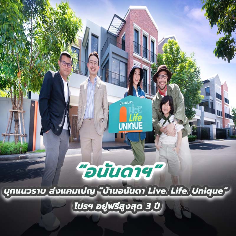อนันดาฯ บุกแนวราบ ส่งแคมเปญ “บ้านอนันดา Live. Life. Unique” โปรฯ อยู่ฟรีสูงสุด 3 ปี อนันดาฯ บุกแนวราบ ส่งแคมเปญ “บ้านอนันดา Live. Life. Unique” โปรฯ อยู่ฟรีสูงสุด 3 ปี