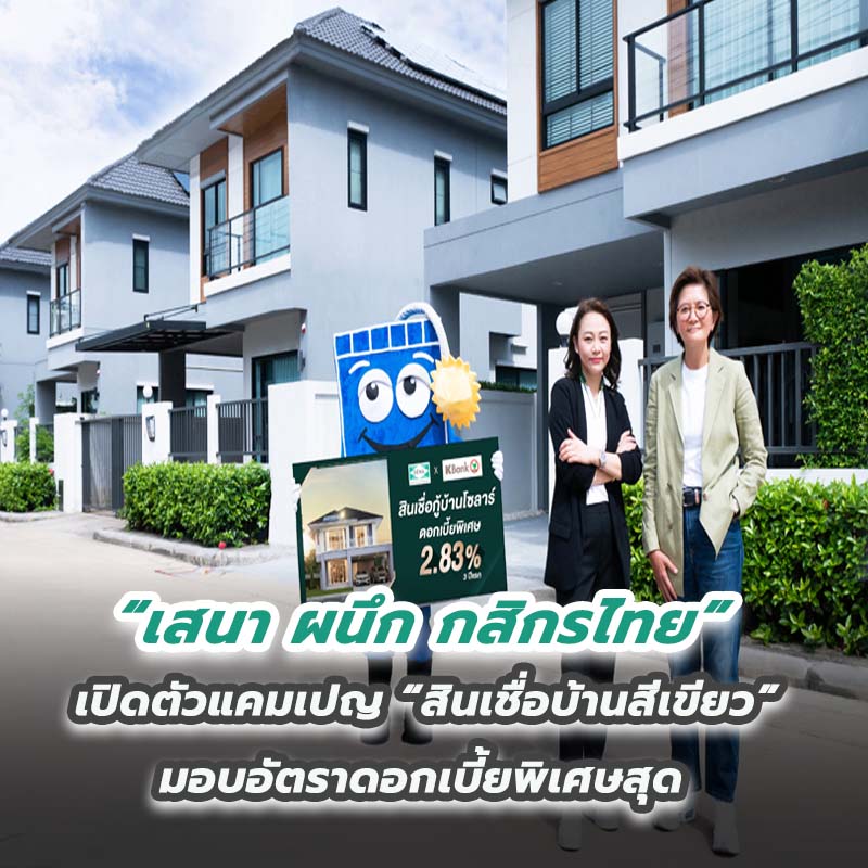 เสนา ผนึก กสิกรไทย เปิดตัวแคมเปญ “สินเชื่อบ้านสีเขียว” มอบอัตราดอกเบี้ยพิเศษสุด เสนา ผนึก กสิกรไทย เปิดตัวแคมเปญ “สินเชื่อบ้านสีเขียว” มอบอัตราดอกเบี้ยพิเศษสุด