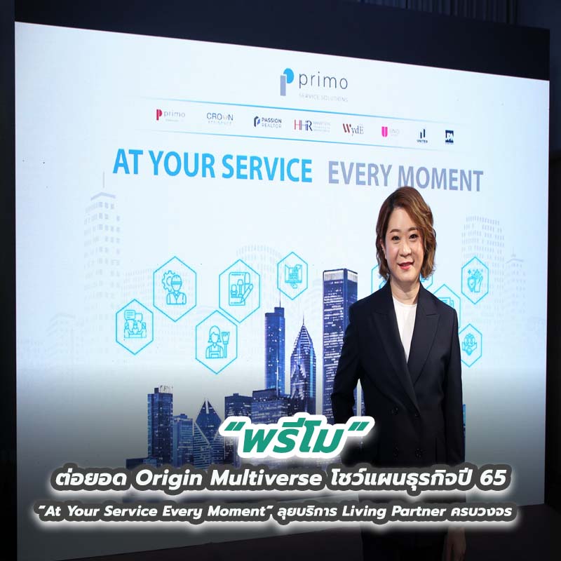 พรีโม ต่อยอด Origin Multiverse โชว์แผนธุรกิจปี 65 “At Your Service Every Moment” ลุยบริการ Living Partner ครบวงจร พรีโม ต่อยอด Origin Multiverse โชว์แผนธุรกิจปี 65 “At Your Service Every Moment” ลุยบริการ Living Partner ครบวงจร