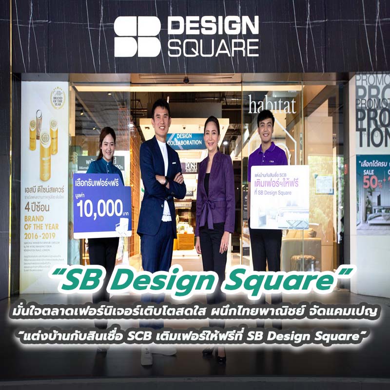 SB Design Square มั่นใจตลาดเฟอร์นิเจอร์เติบโตสดใส ผนึกไทยพาณิชย์จัดแคมเปญ “แต่งบ้านกับสินเชื่อ SCB เติมเฟอร์ให้ฟรีที่ SB Design Square” SB Design Square มั่นใจตลาดเฟอร์นิเจอร์เติบโตสดใส ผนึกไทยพาณิชย์จัดแคมเปญ “แต่งบ้านกับสินเชื่อ SCB เติมเฟอร์ให้ฟรีที่ SB Design Square”