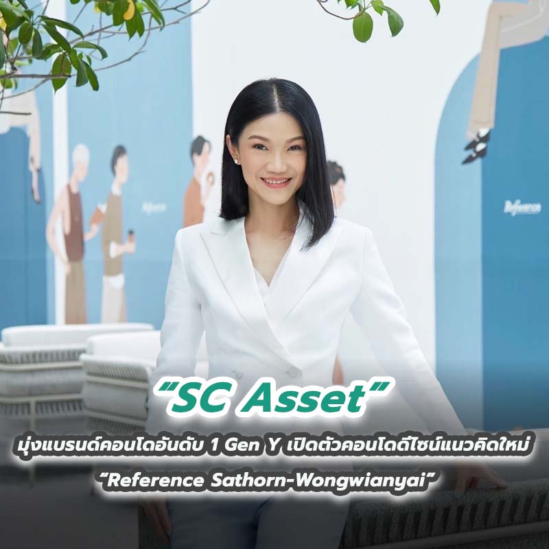 SC Asset มุ่งแบรนด์คอนโดอันดับ 1 Gen Y เปิดตัวคอนโดดีไซน์แนวคิดใหม่ “Reference Sathorn-Wongwianyai” มูลค่าโครงการกว่า 4,000 ลบ. SC Asset มุ่งแบรนด์คอนโดอันดับ 1 Gen Y เปิดตัวคอนโดดีไซน์แนวคิดใหม่ “Reference Sathorn-Wongwianyai” มูลค่าโครงการกว่า 4,000 ลบ.