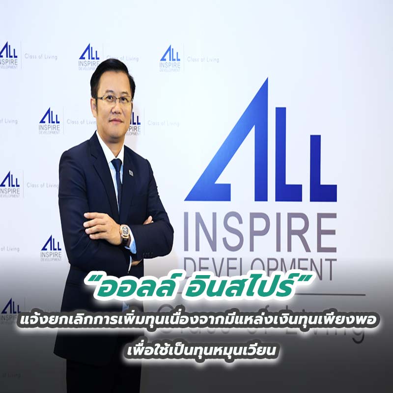 ออลล์ อินสไปร์ แจ้งยกเลิกการเพิ่มทุนเนื่องจากมีแหล่งเงินทุนเพียงพอเพื่อใช้เป็นทุนหมุนเวียนในการดำเนินธุรกิจ ขยายธุรกิจและเพื่อชำระหนี้ของบริษัท ออลล์ อินสไปร์ แจ้งยกเลิกการเพิ่มทุนเนื่องจากมีแหล่งเงินทุนเพียงพอเพื่อใช้เป็นทุนหมุนเวียนในการดำเนินธุรกิจ ขยายธุรกิจและเพื่อชำระหนี้ของบริษัท