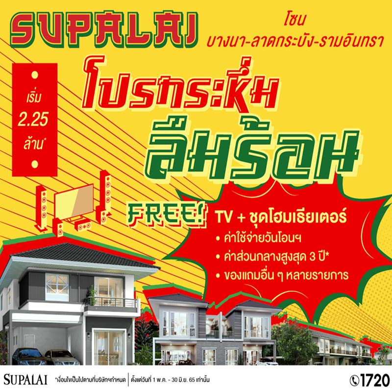 ศุภาลัย โซนบางนา-ลาดกระบัง-รามอินทรา จัดหนักปล่อย “โปรกระหึ่ม ลืมร้อน” แจกส่วนลดแบบไม่อั้น ของแถมสนั่นทั้งวงการ ศุภาลัย โซนบางนา-ลาดกระบัง-รามอินทรา จัดหนักปล่อย “โปรกระหึ่ม ลืมร้อน” แจกส่วนลดแบบไม่อั้น ของแถมสนั่นทั้งวงการ