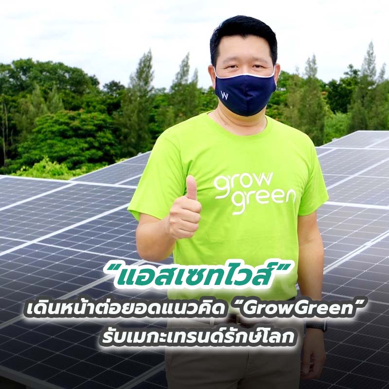 “แอสเซทไวส์” เดินหน้าต่อยอดแนวคิด “GrowGreen” รับเมกะเทรนด์รักษ์โลก “แอสเซทไวส์” เดินหน้าต่อยอดแนวคิด “GrowGreen” รับเมกะเทรนด์รักษ์โลก