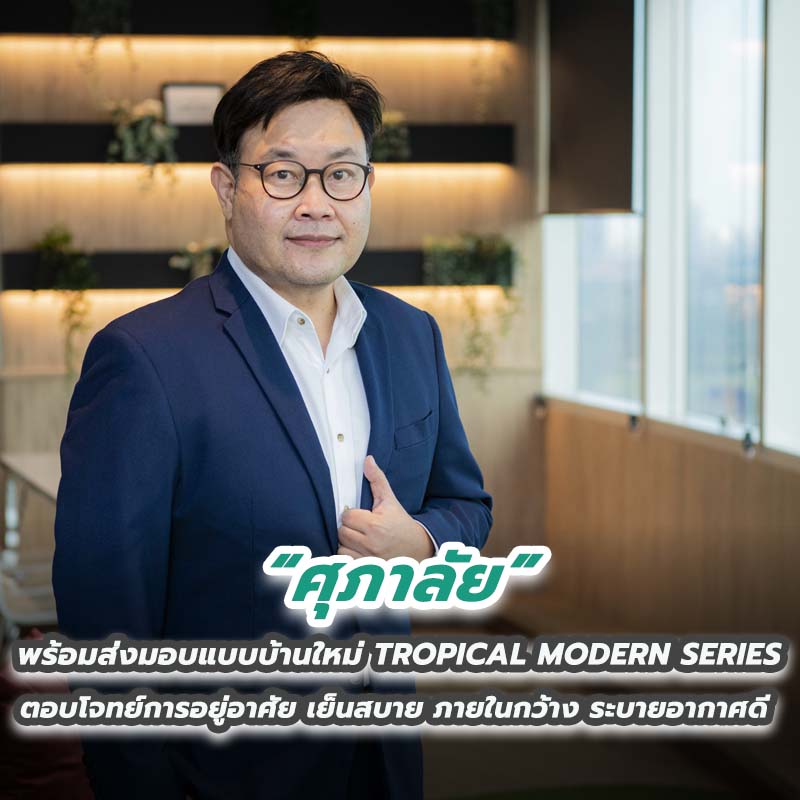 ศุภาลัย พร้อมส่งมอบแบบบ้านใหม่ TROPICAL MODERN SERIES ตอบโจทย์การอยู่อาศัย ศุภาลัย พร้อมส่งมอบแบบบ้านใหม่ TROPICAL MODERN SERIES ตอบโจทย์การอยู่อาศัย