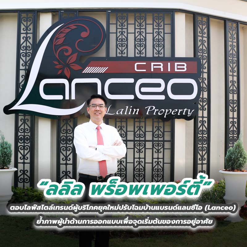 ลลิล พร็อพเพอร์ตี้ ตอบไลฟ์สไตล์เทรนด์ผู้บริโภคยุคใหม่ปรับโฉมบ้านแบรนด์แลนซีโอ (Lanceo) ลลิล พร็อพเพอร์ตี้ ตอบไลฟ์สไตล์เทรนด์ผู้บริโภคยุคใหม่ปรับโฉมบ้านแบรนด์แลนซีโอ (Lanceo)