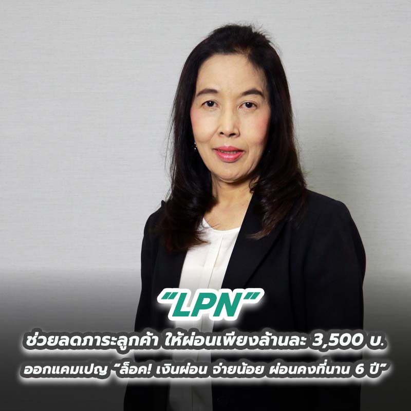LPN ช่วยลดภาระลูกค้า ให้ผ่อนเพียงล้านละ 3,500 บ. ออกแคมเปญ “ล็อค! เงินผ่อน จ่ายน้อย ผ่อนคงที่นาน 6 ปี” LPN ช่วยลดภาระลูกค้า ให้ผ่อนเพียงล้านละ 3,500 บ. ออกแคมเปญ “ล็อค! เงินผ่อน จ่ายน้อย ผ่อนคงที่นาน 6 ปี”