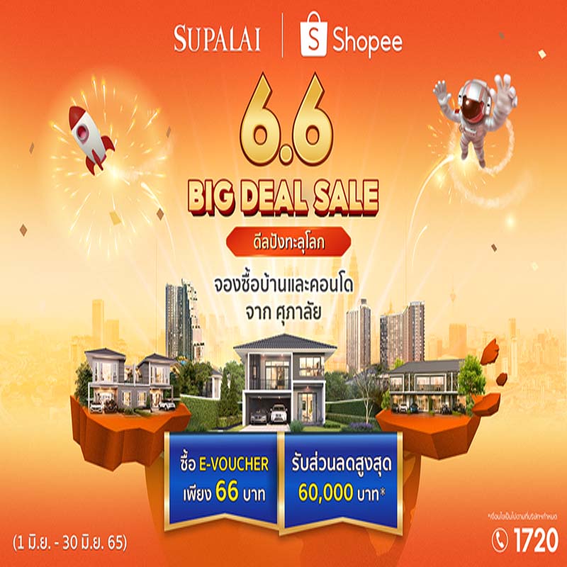 ศุภาลัย เปิดดีลปัง ช้อปบ้านและคอนโดฯ เพียง 66 บาท ผ่านแอปฯ SHOPEE ศุภาลัย เปิดดีลปัง ช้อปบ้านและคอนโดฯ เพียง 66 บาท ผ่านแอปฯ SHOPEE
