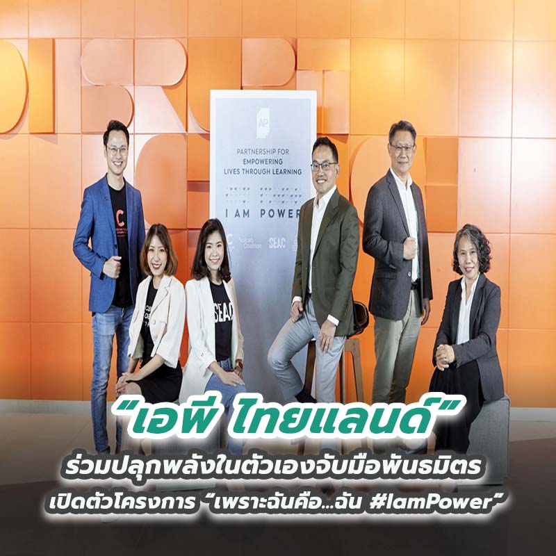 เอพี ไทยแลนด์ ร่วมปลุกพลังในตัวเองจับมือพันธมิตร เปิดตัวโครงการ “เพราะฉันคือ…ฉัน #IamPower” เอพี ไทยแลนด์ ร่วมปลุกพลังในตัวเองจับมือพันธมิตร เปิดตัวโครงการ “เพราะฉันคือ…ฉัน #IamPower”