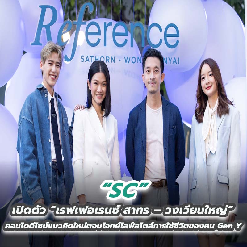 SC เปิดตัว “เรฟเฟอเรนซ์ สาทร – วงเวียนใหญ่” คอนโดดีไซน์แนวคิดใหม่ตอบโจทย์ไลฟ์สไตล์การใช้ชีวิตของคน Gen Y SC เปิดตัว “เรฟเฟอเรนซ์ สาทร – วงเวียนใหญ่” คอนโดดีไซน์แนวคิดใหม่ตอบโจทย์ไลฟ์สไตล์การใช้ชีวิตของคน Gen Y