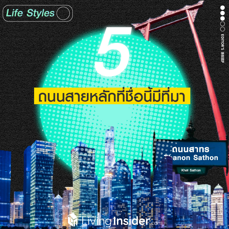5 ถนนสายหลัก ชื่อนี้มีที่มา 5 ถนนสายหลัก ชื่อนี้มีที่มา