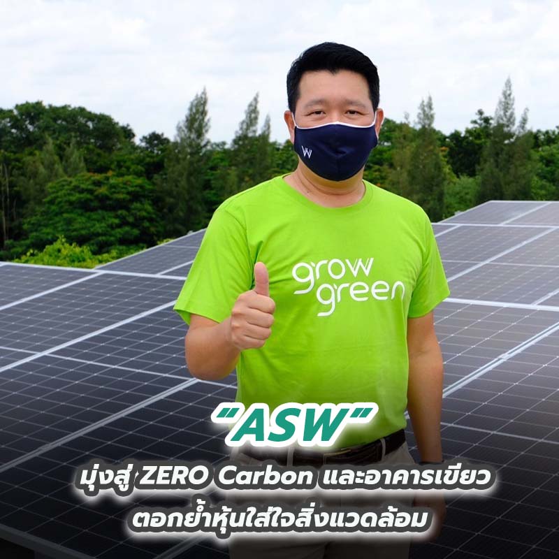 ASW มุ่งสู่ ZERO Carbon และอาคารเขียว ตอกย้ำหุ้นใส่ใจสิ่งแวดล้อม ASW มุ่งสู่ ZERO Carbon และอาคารเขียว ตอกย้ำหุ้นใส่ใจสิ่งแวดล้อม