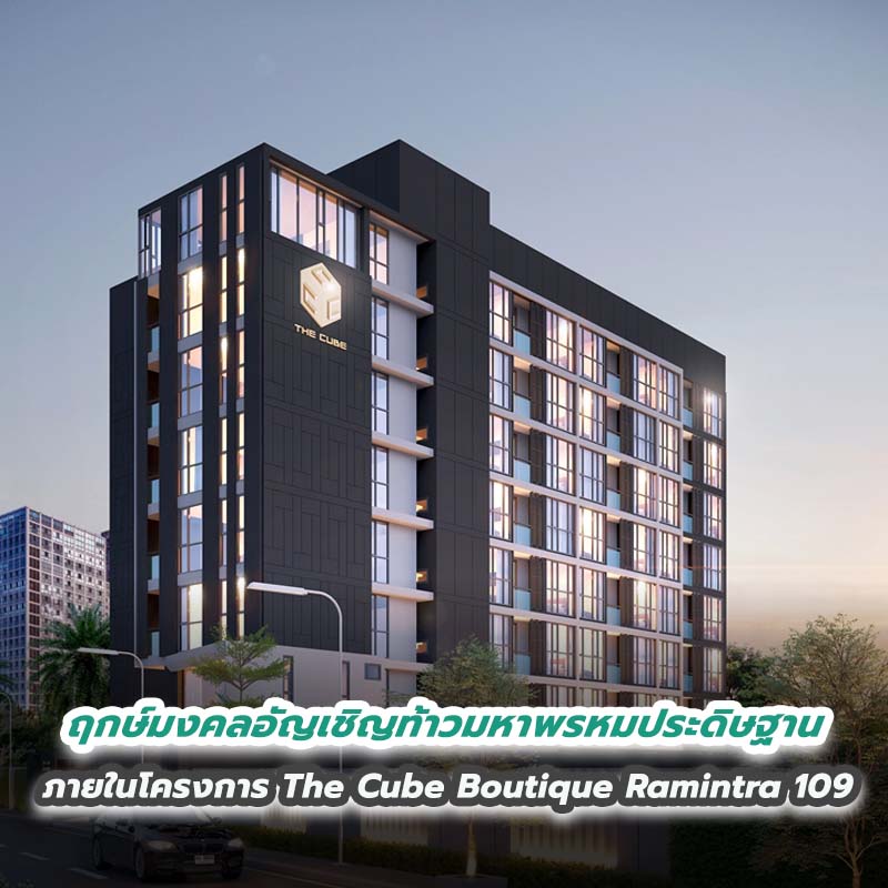 ฤกษ์มงคลอัญเชิญท้าวมหาพรหมประดิษฐานภายในโครงการ The Cube Boutique Ramintra 109 ฤกษ์มงคลอัญเชิญท้าวมหาพรหมประดิษฐานภายในโครงการ The Cube Boutique Ramintra 109