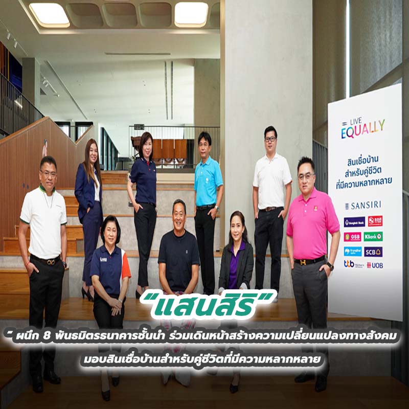 “แสนสิริ” ผนึก 8 พันธมิตรธนาคารชั้นนำ ร่วมเดินหน้าสร้างความเปลี่ยนแปลงทางสังคมมอบสินเชื่อบ้านสำหรับคู่ชีวิตที่มีความหลากหลาย “แสนสิริ” ผนึก 8 พันธมิตรธนาคารชั้นนำ ร่วมเดินหน้าสร้างความเปลี่ยนแปลงทางสังคมมอบสินเชื่อบ้านสำหรับคู่ชีวิตที่มีความหลากหลาย