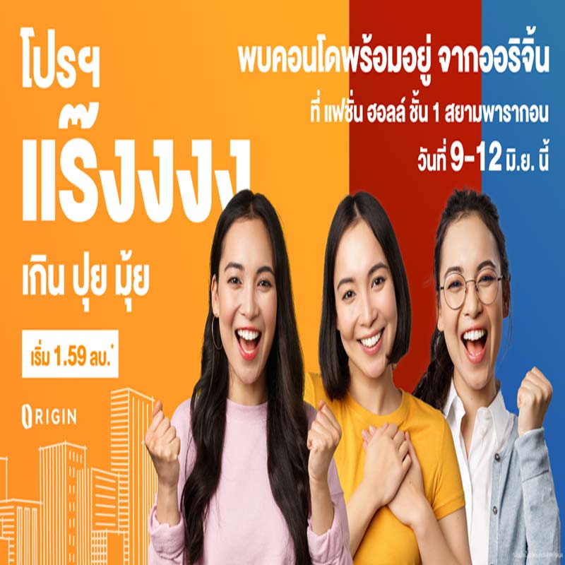 “ออริจิ้น” ยกทัพ 21 คอนโดพร้อมอยู่ บุกสยามพารากอน 9-12 มิ.ย.นี้ จัดเซอร์ไพรส์สุดยิ่งใหญ่แห่งปี “โปรแร๊ง เกินปุยมุ้ย” ลดสูงสุด 1 ล้าน “ออริจิ้น” ยกทัพ 21 คอนโดพร้อมอยู่ บุกสยามพารากอน 9-12 มิ.ย.นี้ จัดเซอร์ไพรส์สุดยิ่งใหญ่แห่งปี “โปรแร๊ง เกินปุยมุ้ย” ลดสูงสุด 1 ล้าน