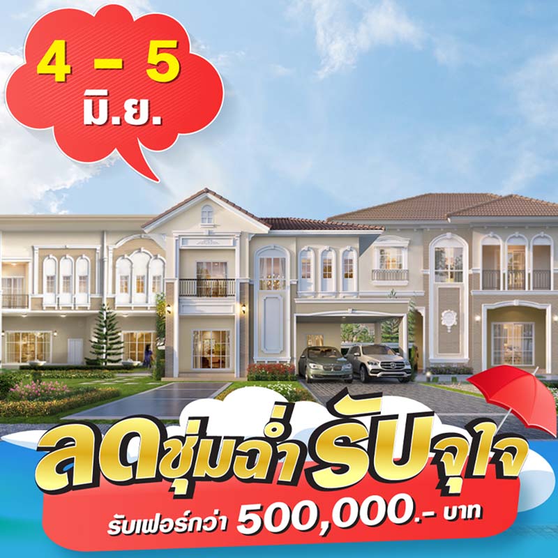 4-5 มิ.ย.นี้ ลลิล พร็อพเพอร์ตี้ จัดโปรท้าฝน ‘ลดชุ่มฉ่ำ รับจุใจ’ 4-5 มิ.ย.นี้ ลลิล พร็อพเพอร์ตี้ จัดโปรท้าฝน ‘ลดชุ่มฉ่ำ รับจุใจ’