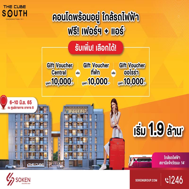 The Cube South Chaengwattana 15/1 จัดบูธมอบโปรฯ คอนโดใกล้รถไฟฟ้าและศูนย์ราชการฯ เริ่ม 1.9 ล้าน* The Cube South Chaengwattana 15/1 จัดบูธมอบโปรฯ คอนโดใกล้รถไฟฟ้าและศูนย์ราชการฯ เริ่ม 1.9 ล้าน*