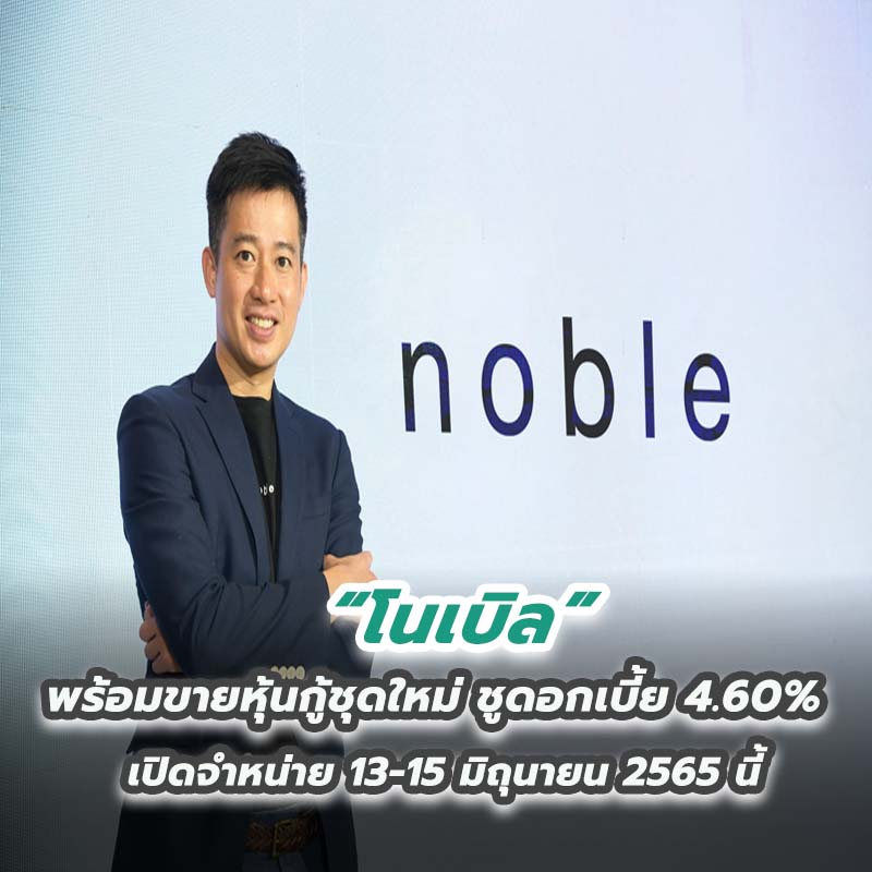 โนเบิล พร้อมขายหุ้นกู้ชุดใหม่ ชูดอกเบี้ย 4.60% เปิดจำหน่าย 13-15 มิถุนายน 2565 นี้
