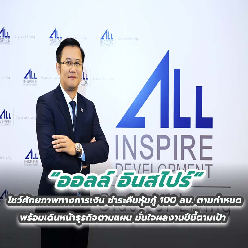 ออลล์ อินสไปร์ โชว์ศักยภาพทางการเงิน ชำระคืนหุ้นกู้ 100 ลบ. ตามกำหนด พร้อมเดินหน้าธุรกิจตามแผน มั่นใจผลงานปีนี้ตามเป้า ออลล์ อินสไปร์ โชว์ศักยภาพทางการเงิน ชำระคืนหุ้นกู้ 100 ลบ. ตามกำหนด พร้อมเดินหน้าธุรกิจตามแผน มั่นใจผลงานปีนี้ตามเป้า