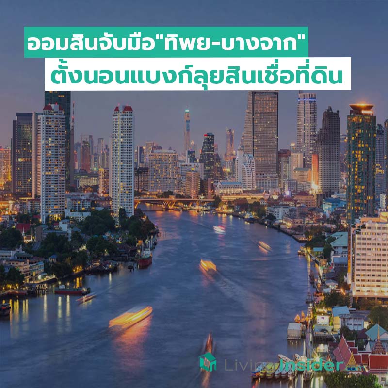 ออมสินจับมือ"ทิพย-บางจาก" ตั้งนอนแบงก์ลุยสินเชื่อที่ดิน ออมสินจับมือ"ทิพย-บางจาก" ตั้งนอนแบงก์ลุยสินเชื่อที่ดิน