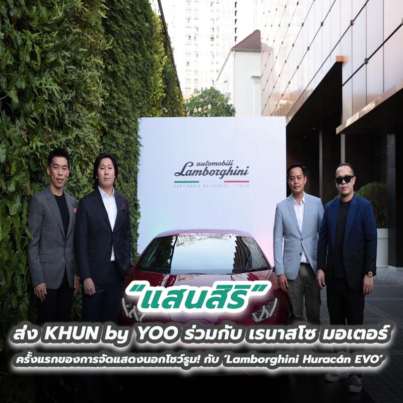 แสนสิริ ส่ง KHUN by YOO ร่วมกับ เรนาสโซ มอเตอร์ ครั้งแรกของการจัดแสดงนอกโชว์รูม! กับ ‘Lamborghini Huracán EVO’ แสนสิริ ส่ง KHUN by YOO ร่วมกับ เรนาสโซ มอเตอร์ ครั้งแรกของการจัดแสดงนอกโชว์รูม! กับ ‘Lamborghini Huracán EVO’