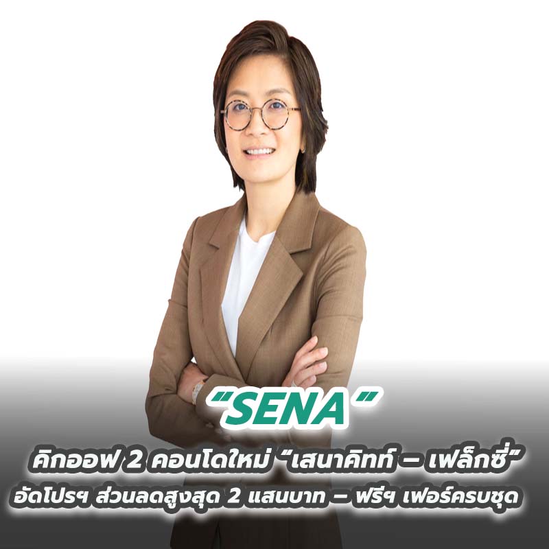 SENA คิกออฟ 2 คอนโดใหม่ “เสนาคิทท์ – เฟล็กซี่” SENA คิกออฟ 2 คอนโดใหม่ “เสนาคิทท์ – เฟล็กซี่”