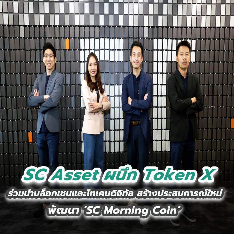 SC Asset ผนึก Token X ร่วมนำบล็อกเชนและโทเคนดิจิทัล สร้างประสบการณ์ใหม่ พัฒนา ‘SC Morning Coin’ SC Asset ผนึก Token X ร่วมนำบล็อกเชนและโทเคนดิจิทัล สร้างประสบการณ์ใหม่ พัฒนา ‘SC Morning Coin’