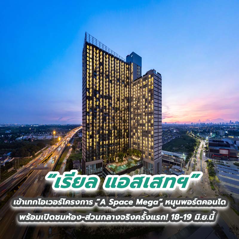 เรียล แอสเสทฯ เข้าเทกโอเวอร์โครงการ “A Space Mega” หนุนพอร์ตคอนโด พร้อมเปิดชมห้อง-ส่วนกลางจริงครั้งแรก เรียล แอสเสทฯ เข้าเทกโอเวอร์โครงการ “A Space Mega” หนุนพอร์ตคอนโด พร้อมเปิดชมห้อง-ส่วนกลางจริงครั้งแรก