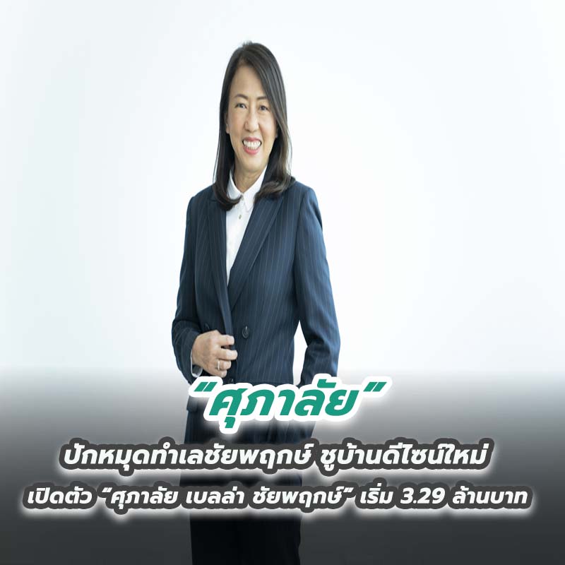 ศุภาลัย ปักหมุดทำเลชัยพฤกษ์ ชูบ้านดีไซน์ใหม่ เปิดตัว “ศุภาลัย เบลล่า ชัยพฤกษ์” เริ่ม 3.29 ล้านบาท ศุภาลัย ปักหมุดทำเลชัยพฤกษ์ ชูบ้านดีไซน์ใหม่ เปิดตัว “ศุภาลัย เบลล่า ชัยพฤกษ์” เริ่ม 3.29 ล้านบาท