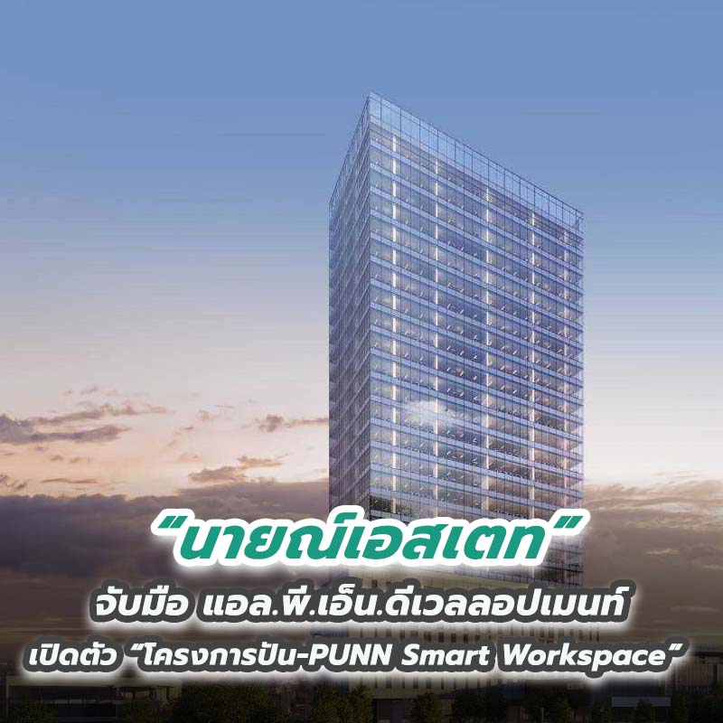 นายณ์เอสเตท จับมือ แอล.พี.เอ็น.ดีเวลลอปเมนท์ เปิดตัว “โครงการปัน-PUNN Smart Workspace” นายณ์เอสเตท จับมือ แอล.พี.เอ็น.ดีเวลลอปเมนท์ เปิดตัว “โครงการปัน-PUNN Smart Workspace”