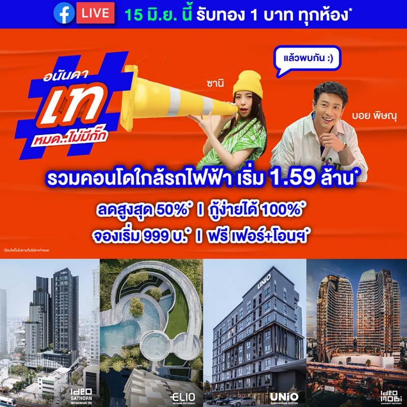 อนันดาฯ ลุยต่อไม่หยุด ส่งแคมเปญ “อนันดา เทหมด..ไม่มีกั๊ก” เพื่อคนอยากมีคอนโด อนันดาฯ ลุยต่อไม่หยุด ส่งแคมเปญ “อนันดา เทหมด..ไม่มีกั๊ก” เพื่อคนอยากมีคอนโด
