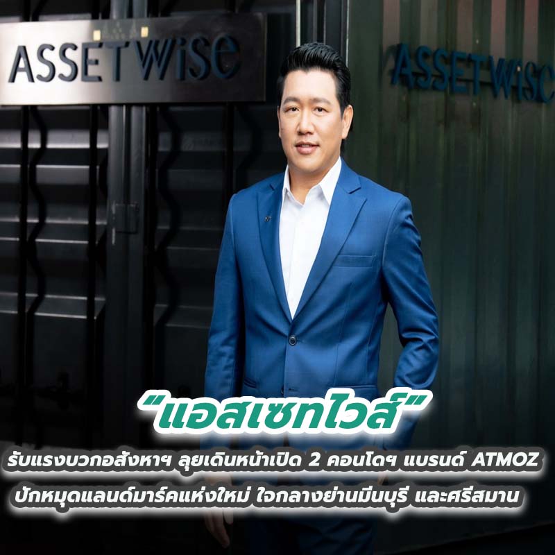 “แอสเซทไวส์” รับแรงบวกอสังหาฯ ลุยเดินหน้าเปิด 2 คอนโดฯ แบรนด์ ATMOZ ปักหมุดแลนด์มาร์คแห่งใหม่ ใจกลางย่านมีนบุรี และศรีสมาน “แอสเซทไวส์” รับแรงบวกอสังหาฯ ลุยเดินหน้าเปิด 2 คอนโดฯ แบรนด์ ATMOZ ปักหมุดแลนด์มาร์คแห่งใหม่ ใจกลางย่านมีนบุรี และศรีสมาน