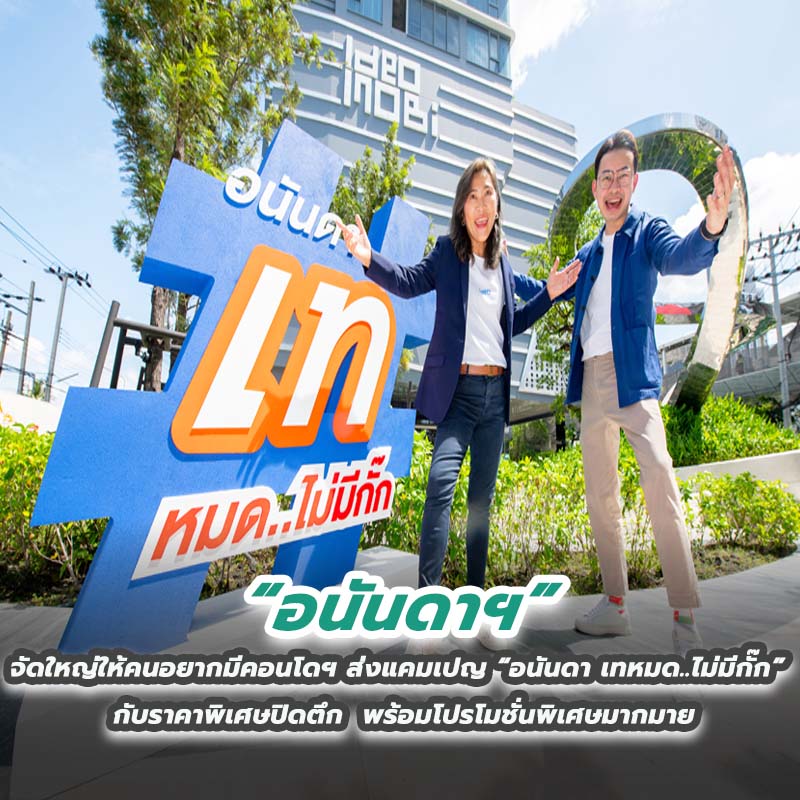 อนันดาฯ จัดใหญ่ให้คนอยากมีคอนโดฯ ส่งแคมเปญ “อนันดา เทหมด..ไม่มีกั๊ก” กับราคาพิเศษปิดตึก พร้อมโปรโมชั่นพิเศษมากมาย อนันดาฯ จัดใหญ่ให้คนอยากมีคอนโดฯ ส่งแคมเปญ “อนันดา เทหมด..ไม่มีกั๊ก” กับราคาพิเศษปิดตึก พร้อมโปรโมชั่นพิเศษมากมาย
