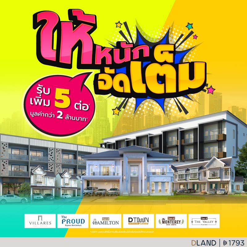 “ดี–แลนด์ กรุ๊ป” เปิดเกมรุกปลุกกำลังซื้อโหมโปรโมชัน 7 โครงการ เจาะเรียลดีมานด์ “ดี–แลนด์ กรุ๊ป” เปิดเกมรุกปลุกกำลังซื้อโหมโปรโมชัน 7 โครงการ เจาะเรียลดีมานด์