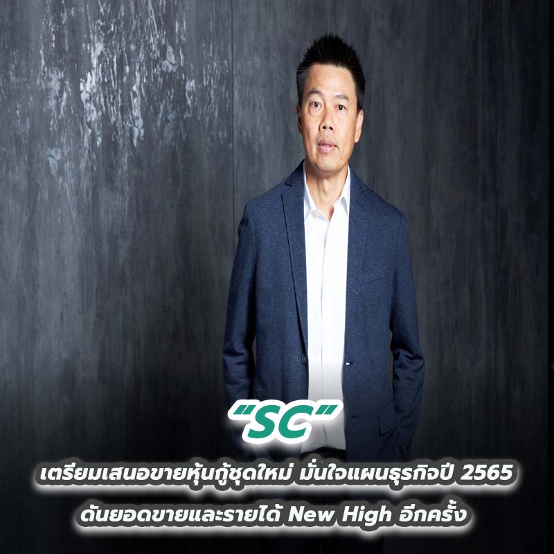 SC เตรียมเสนอขายหุ้นกู้ชุดใหม่ มั่นใจแผนธุรกิจปี 2565 ดันยอดขายและรายได้ New High อีกครั้ง SC เตรียมเสนอขายหุ้นกู้ชุดใหม่ มั่นใจแผนธุรกิจปี 2565 ดันยอดขายและรายได้ New High อีกครั้ง
