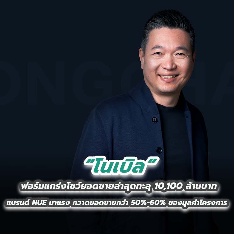 “โนเบิล” ฟอร์มแกร่งโชว์ยอดขายล่าสุดทะลุ 10,100 ล้านบาท แบรนด์ NUE มาแรง กวาดยอดขายกว่า 50%-60% ของมูลค่าโครงการ “โนเบิล” ฟอร์มแกร่งโชว์ยอดขายล่าสุดทะลุ 10,100 ล้านบาท แบรนด์ NUE มาแรง กวาดยอดขายกว่า 50%-60% ของมูลค่าโครงการ